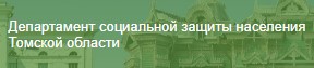 Департамент социальной защиты населения Томской области 