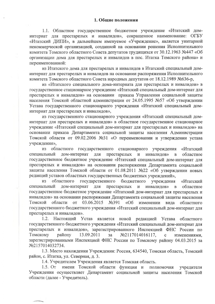 Устав областного государственного бюджетного учреждения «Итатский дом-интернат для престарелых и инвалидов»