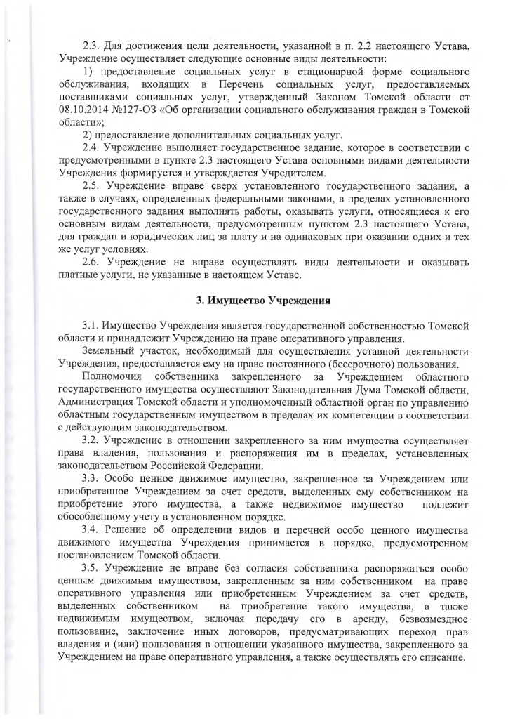 Устав областного государственного бюджетного учреждения «Итатский дом-интернат для престарелых и инвалидов»