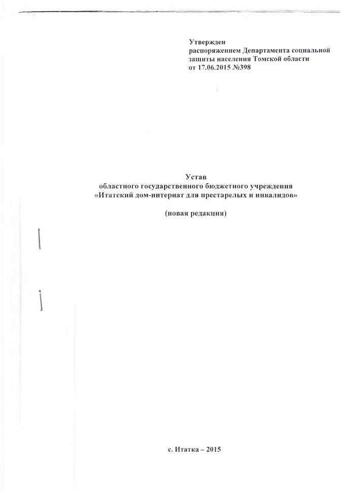 Устав областного государственного бюджетного учреждения «Итатский дом-интернат для престарелых и инвалидов» (новая редакция)