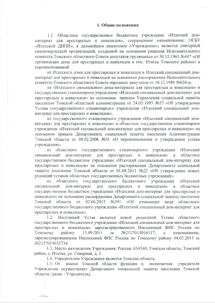 Устав областного государственного бюджетного учреждения «Итатский дом-интернат для престарелых и инвалидов» (новая редакция)