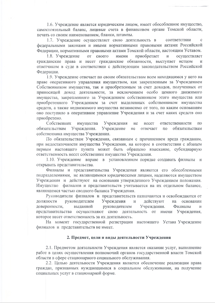 Устав областного государственного бюджетного учреждения «Итатский дом-интернат для престарелых и инвалидов» (новая редакция)