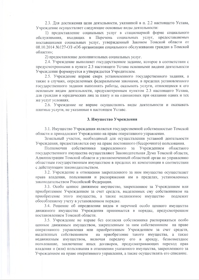 Устав областного государственного бюджетного учреждения «Итатский дом-интернат для престарелых и инвалидов» (новая редакция)