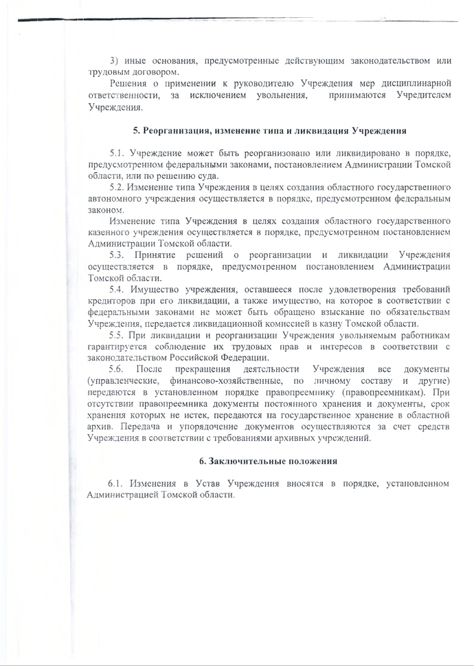 Устав областного государственного бюджетного учреждения «Итатский дом-интернат для престарелых и инвалидов» (новая редакция)